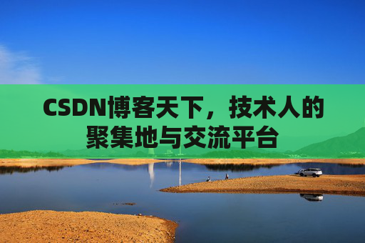 CSDN博客天下，技术人的聚集地与交流平台